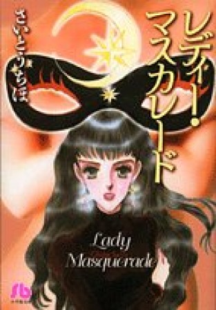 文庫版 レディー・マスカレード1巻の表紙