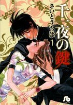 千一夜の鍵1巻の表紙