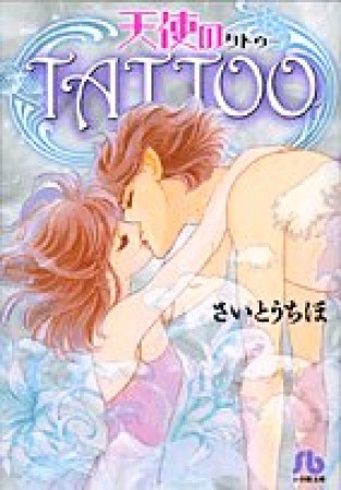 天使のtattoo1巻の表紙