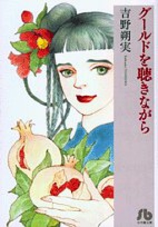 文庫版 グールドを聴きながら1巻の表紙