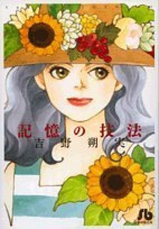記憶の技法1巻の表紙