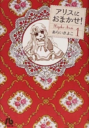 文庫版 アリスにおまかせ!1巻の表紙