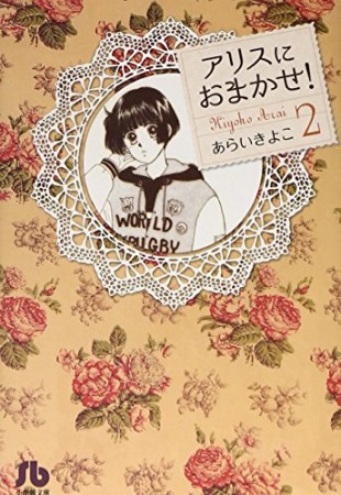 文庫版 アリスにおまかせ!2巻の表紙