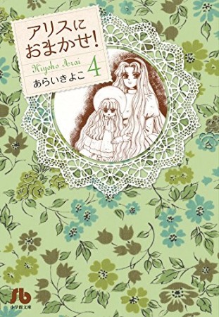 文庫版 アリスにおまかせ!4巻の表紙