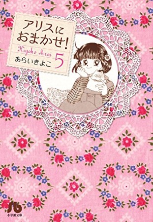 文庫版 アリスにおまかせ!5巻の表紙