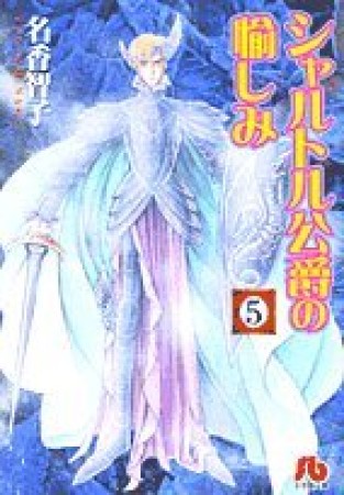 シャルトル公爵の愉しみ5巻の表紙