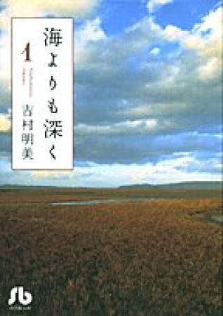 海よりも深く1巻の表紙