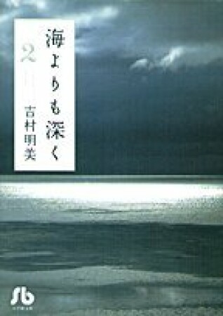 海よりも深く2巻の表紙