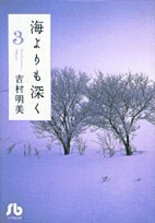 海よりも深く3巻の表紙