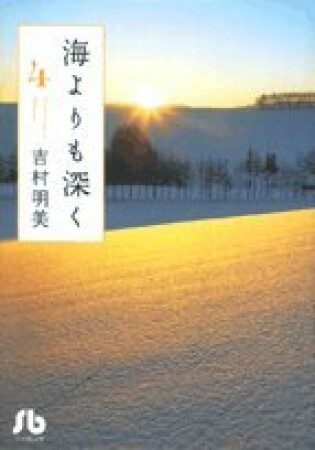 海よりも深く4巻の表紙