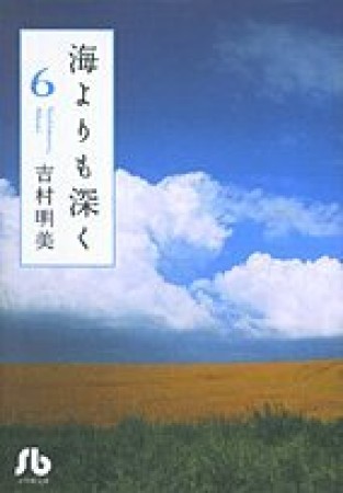 海よりも深く6巻の表紙