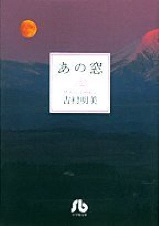 文庫版 あの窓1巻の表紙