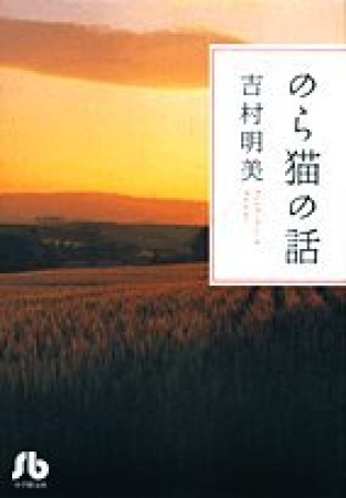 文庫版 のら猫の話1巻の表紙