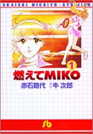 燃えてMiko1巻の表紙