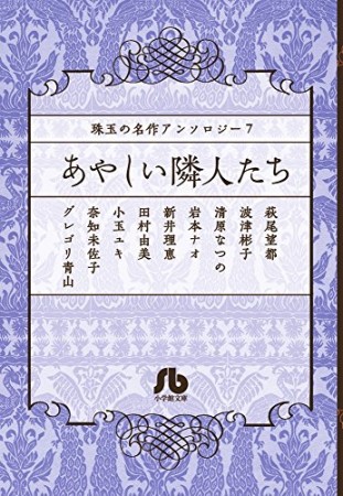 あやしい隣人たち1巻の表紙