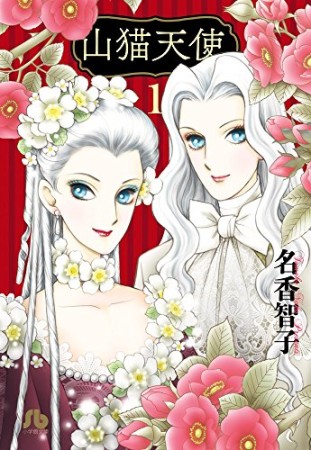 山猫天使1巻の表紙