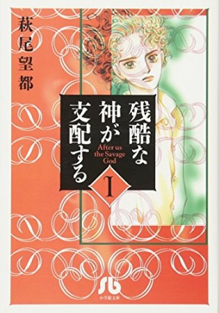 残酷な神が支配する1巻の表紙