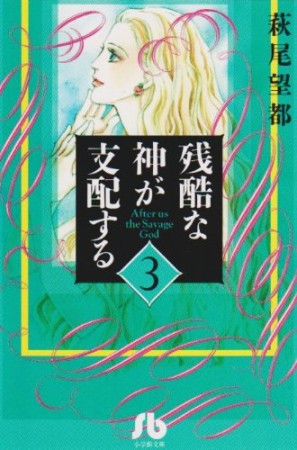 残酷な神が支配する3巻の表紙