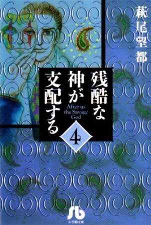 残酷な神が支配する4巻の表紙