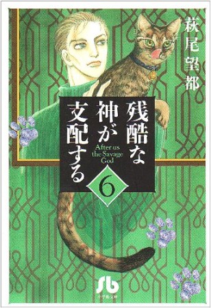 残酷な神が支配する6巻の表紙