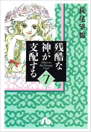 残酷な神が支配する7巻の表紙