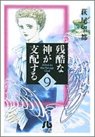 残酷な神が支配する9巻の表紙