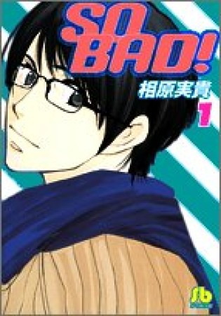 文庫版 SO BAD!1巻の表紙