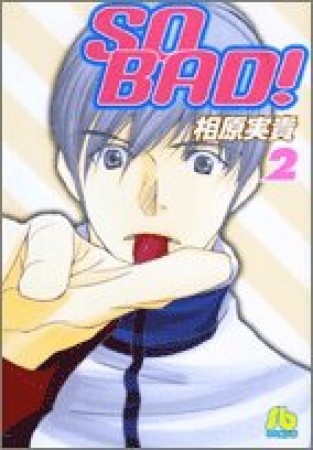 文庫版 SO BAD!2巻の表紙