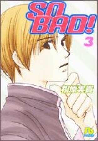 文庫版 SO BAD!3巻の表紙