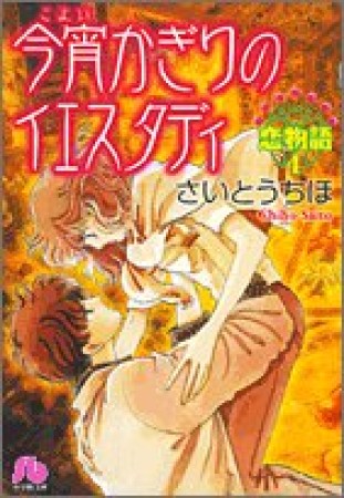 今宵かぎりのイエスタディ1巻の表紙