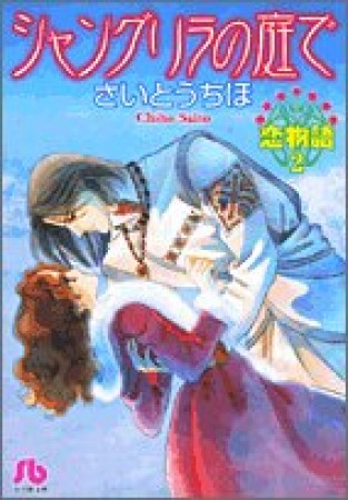 シャングリラの庭で1巻の表紙