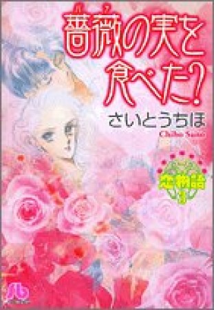 薔薇の実を食べた?1巻の表紙