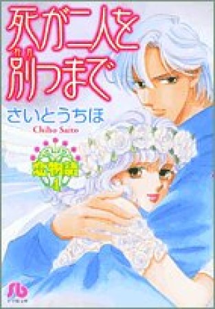 死が二人を別つまで1巻の表紙