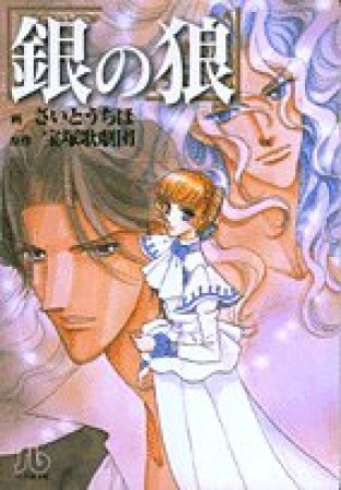 銀の狼1巻の表紙