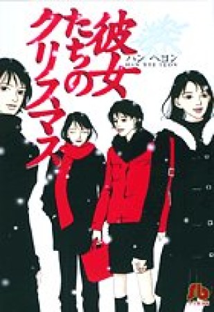 彼女たちのクリスマス1巻の表紙