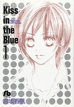 文庫版 Kiss in the blue1巻の表紙