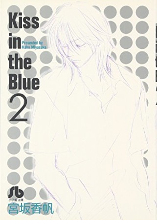 文庫版 Kiss in the blue2巻の表紙