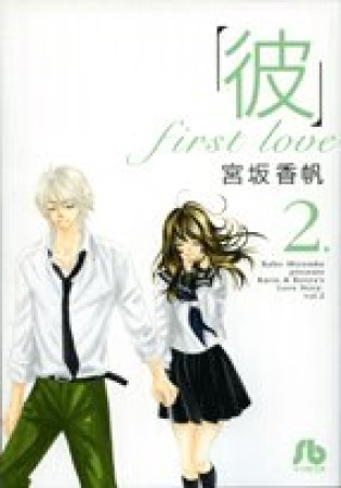 文庫版 「彼」first love2巻の表紙