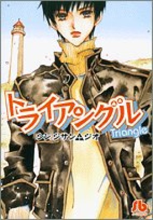 トライアングル1巻の表紙