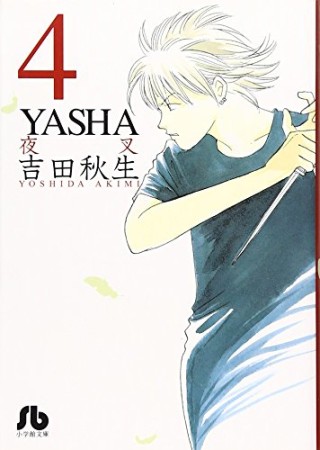 Yasha 夜叉 吉田秋生 のあらすじ 感想 評価 Comicspace コミックスペース