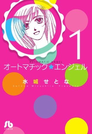 文庫版 オートマチック★エンジェル1巻の表紙