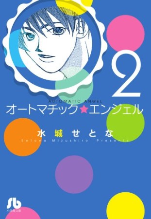 文庫版 オートマチック★エンジェル2巻の表紙