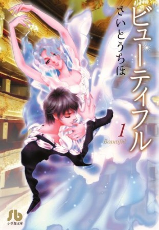 文庫版 ビューティフル1巻の表紙