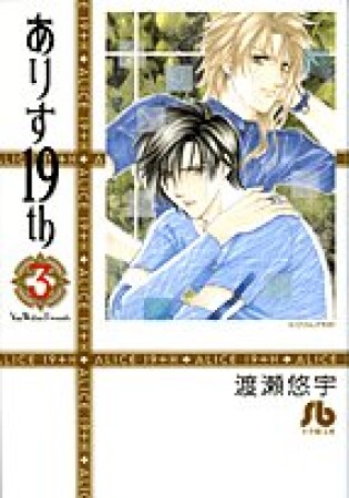 文庫版 ありす19th3巻の表紙