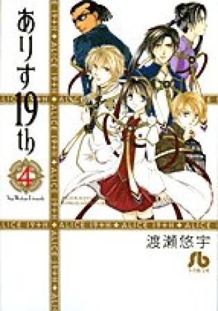 文庫版 ありす19th4巻の表紙