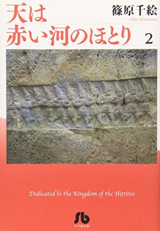 天は赤い河のほとり2巻の表紙