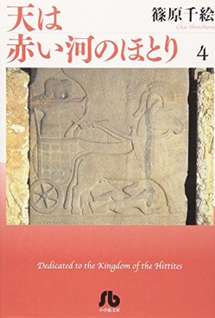 天は赤い河のほとり4巻の表紙