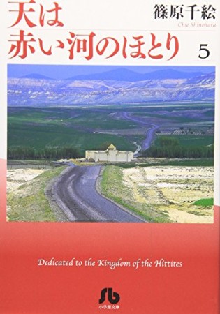 天は赤い河のほとり5巻の表紙