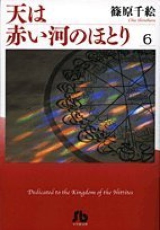 天は赤い河のほとり6巻の表紙