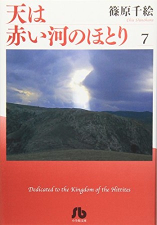 天は赤い河のほとり7巻の表紙